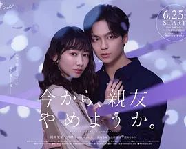 从现在开始，不做朋友了吧海报